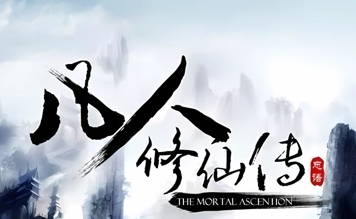 凡人修仙,真相大揭秘!《凡人修仙传》评价一览!