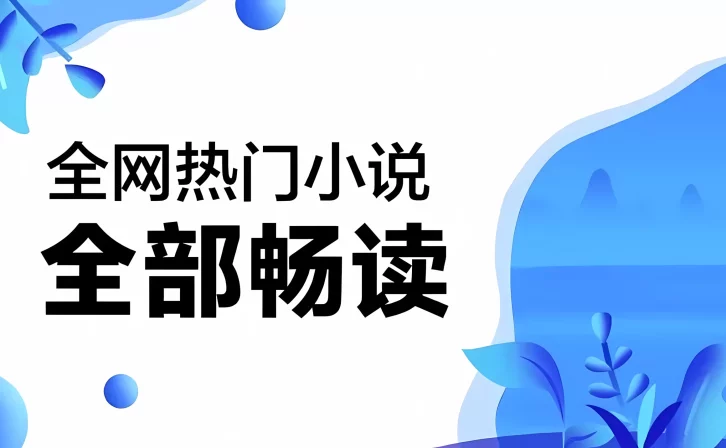 【免费】小说资源