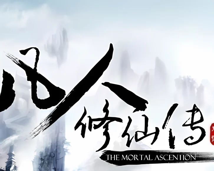 凡人修仙，真相大揭秘！《凡人修仙传》评价一览！