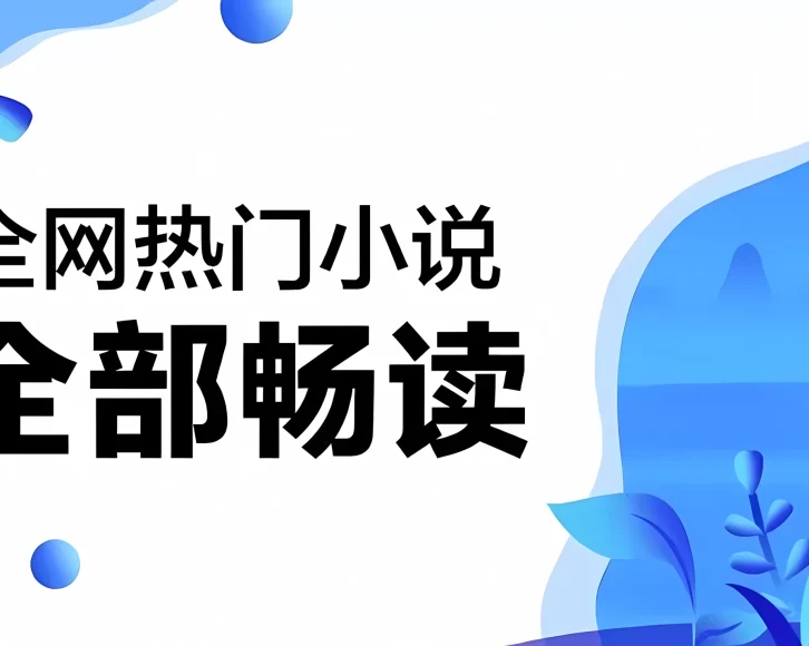 【免费】小说资源