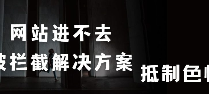 网站进不去 被拦截解决方案